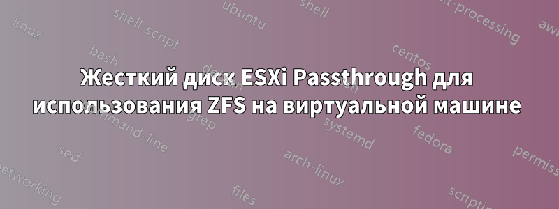 Жесткий диск ESXi Passthrough для использования ZFS на виртуальной машине