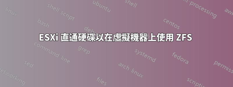 ESXi 直通硬碟以在虛擬機器上使用 ZFS