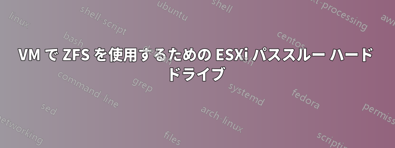 VM で ZFS を使用するための ESXi パススルー ハード ドライブ