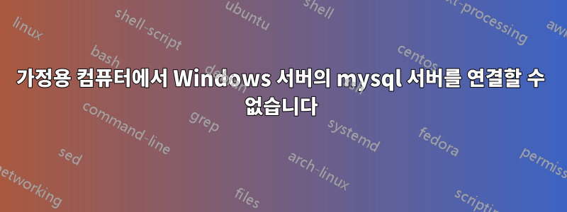 가정용 컴퓨터에서 Windows 서버의 mysql 서버를 연결할 수 없습니다