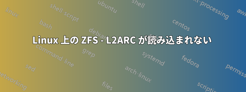 Linux 上の ZFS - L2ARC が読み込まれない