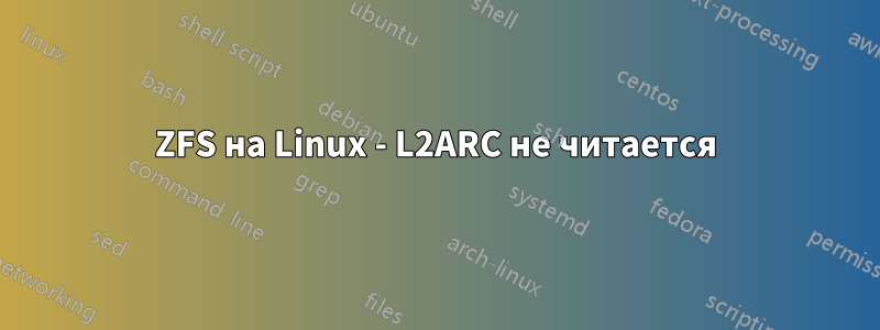 ZFS на Linux - L2ARC не читается