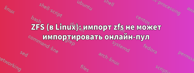 ZFS (в Linux): импорт zfs не может импортировать онлайн-пул