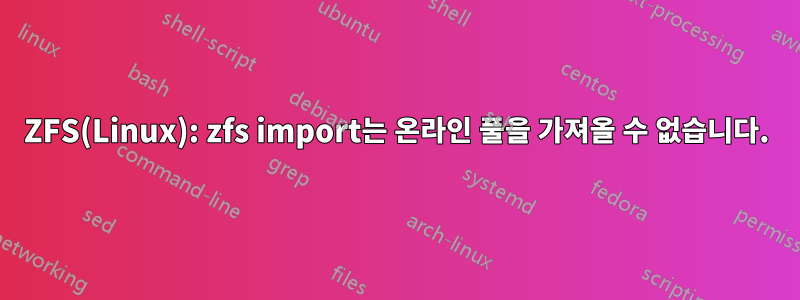 ZFS(Linux): zfs import는 온라인 풀을 가져올 수 없습니다.