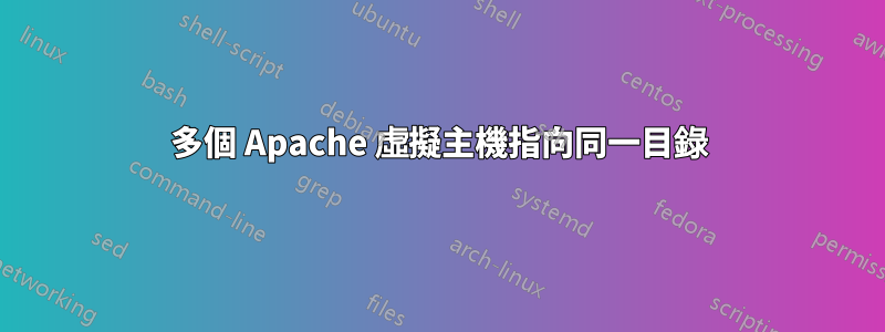 多個 Apache 虛擬主機指向同一目錄