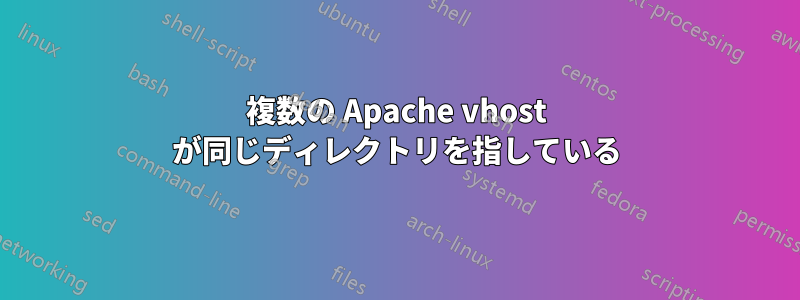 複数の Apache vhost が同じディレクトリを指している