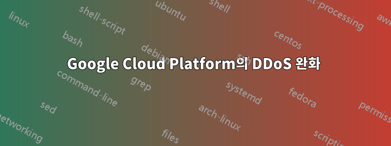 Google Cloud Platform의 DDoS 완화