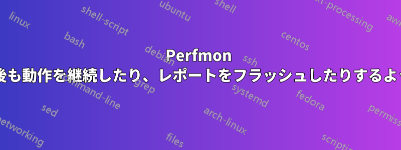 Perfmon は、ハードリセット後も動作を継続したり、レポートをフラッシュしたりするように設定できますか?