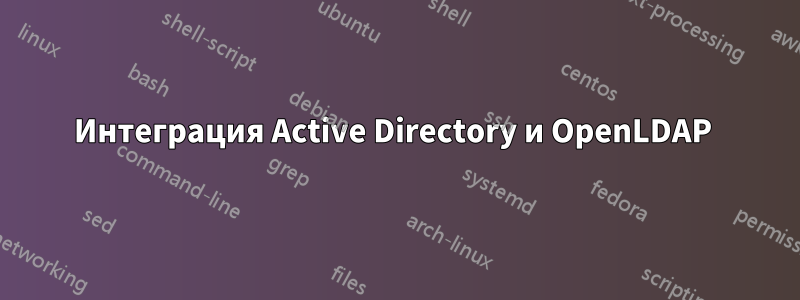 Интеграция Active Directory и OpenLDAP 