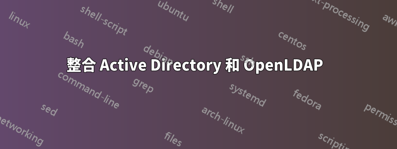 整合 Active Directory 和 OpenLDAP 