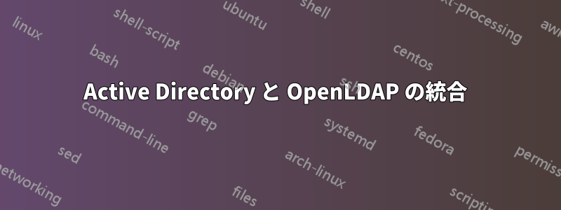 Active Directory と OpenLDAP の統合 