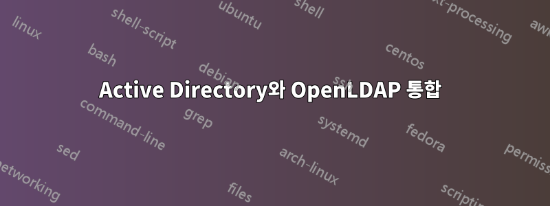 Active Directory와 OpenLDAP 통합 