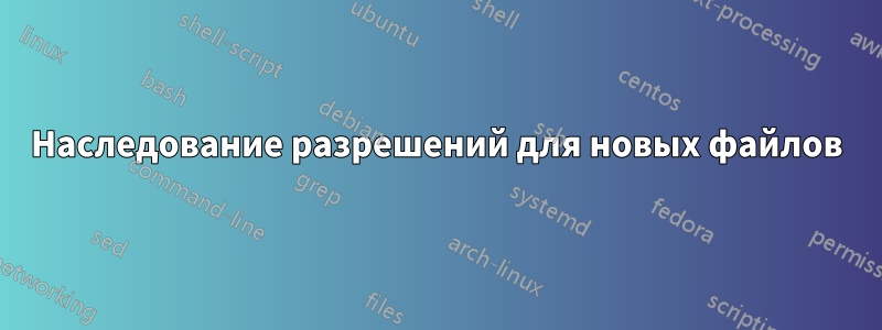 Наследование разрешений для новых файлов