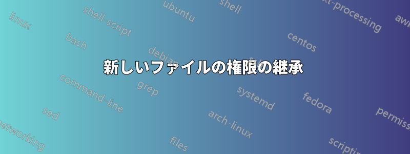 新しいファイルの権限の継承