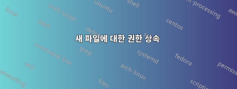 새 파일에 대한 권한 상속