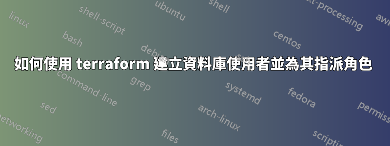 如何使用 terraform 建立資料庫使用者並為其指派角色