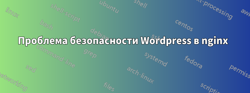 Проблема безопасности Wordpress в nginx 