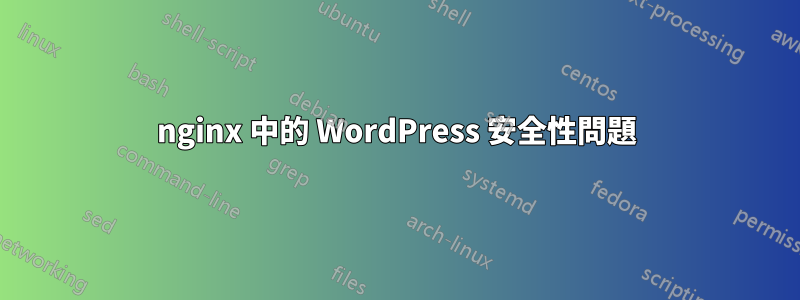 nginx 中的 WordPress 安全性問題