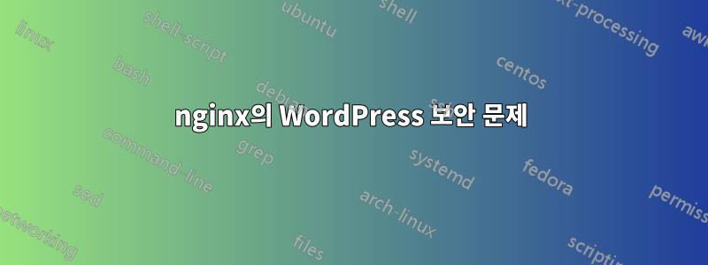 nginx의 WordPress 보안 문제