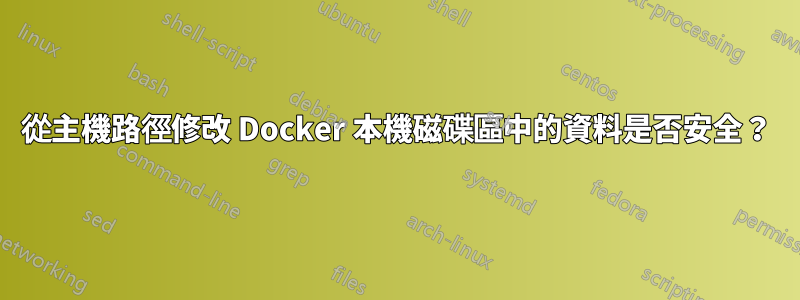 從主機路徑修改 Docker 本機磁碟區中的資料是否安全？