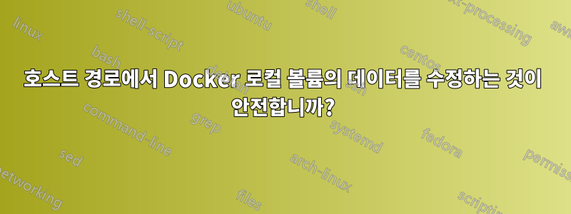 호스트 경로에서 Docker 로컬 볼륨의 데이터를 수정하는 것이 안전합니까?