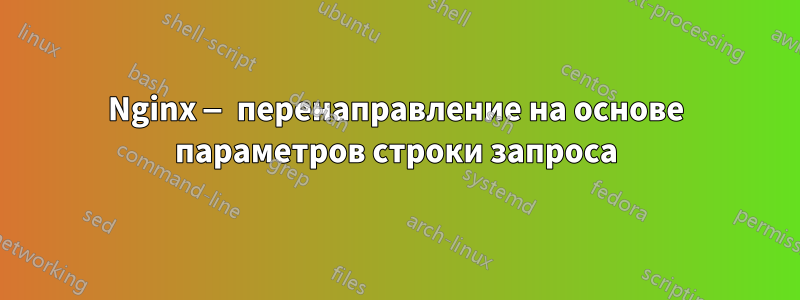 Nginx — перенаправление на основе параметров строки запроса