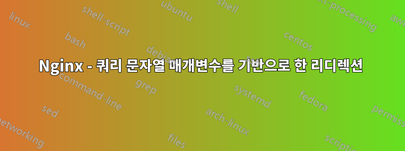 Nginx - 쿼리 문자열 매개변수를 기반으로 한 리디렉션