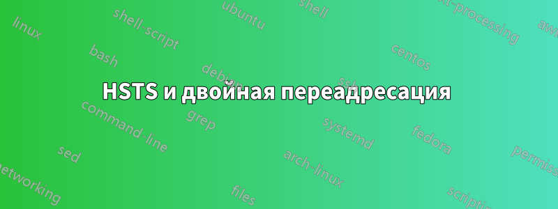 HSTS и двойная переадресация