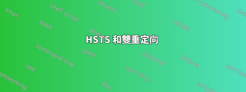 HSTS 和雙重定向