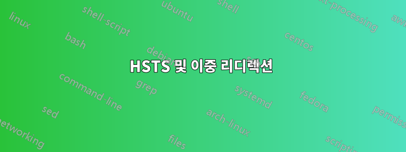 HSTS 및 이중 리디렉션