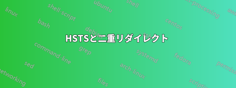 HSTSと二重リダイレクト