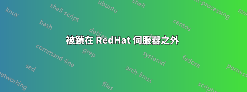 被鎖在 RedHat 伺服器之外