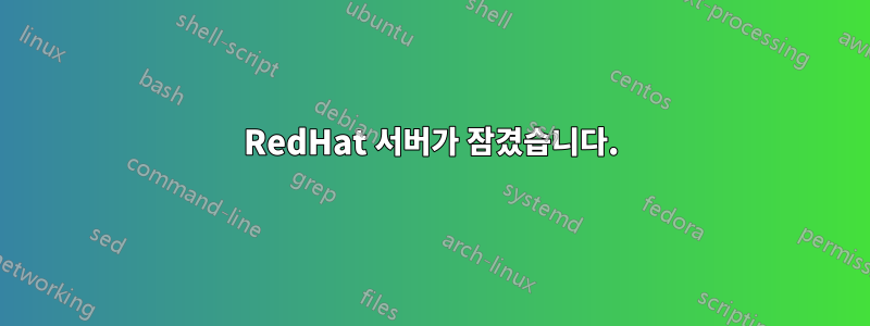 RedHat 서버가 잠겼습니다.