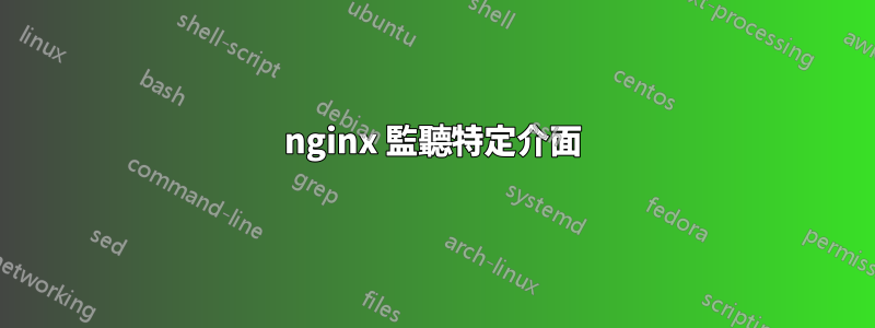 nginx 監聽特定介面