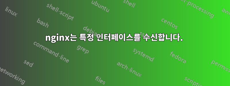 nginx는 특정 인터페이스를 수신합니다.