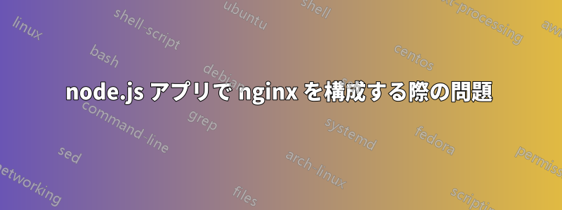 node.js アプリで nginx を構成する際の問題