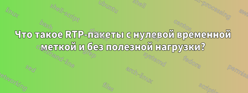 Что такое RTP-пакеты с нулевой временной меткой и без полезной нагрузки?