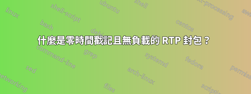 什麼是零時間戳記且無負載的 RTP 封包？