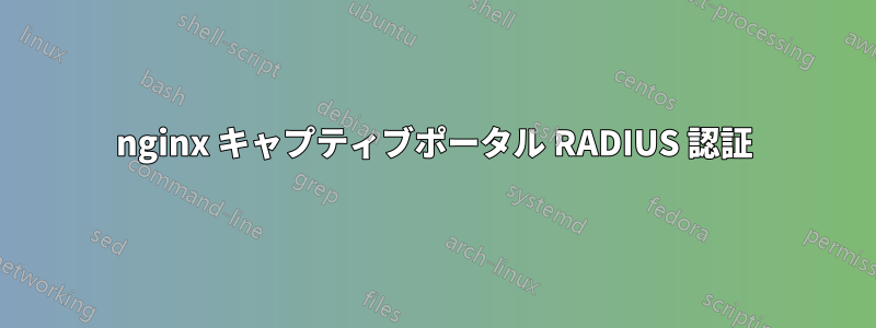 nginx キャプティブポータル RADIUS 認証