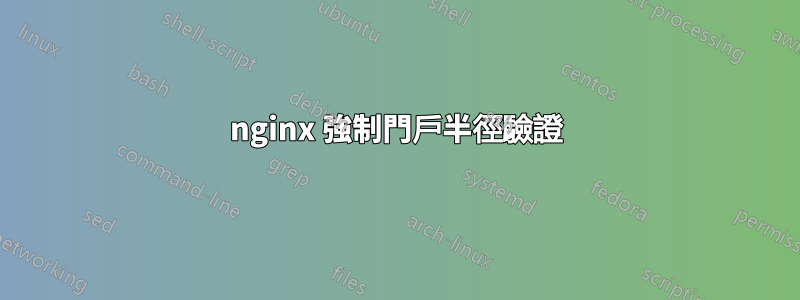 nginx 強制門戶半徑驗證