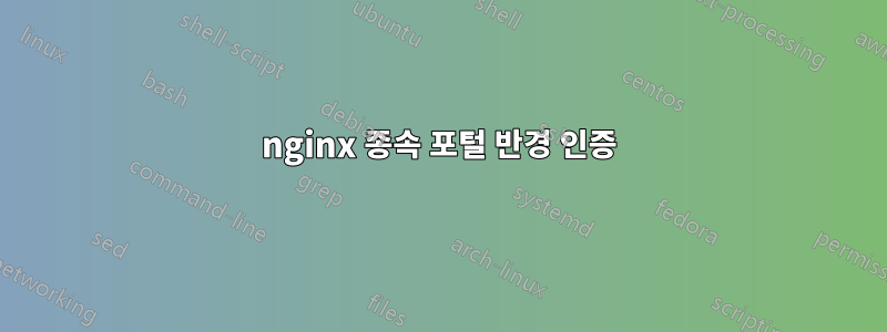 nginx 종속 포털 반경 인증