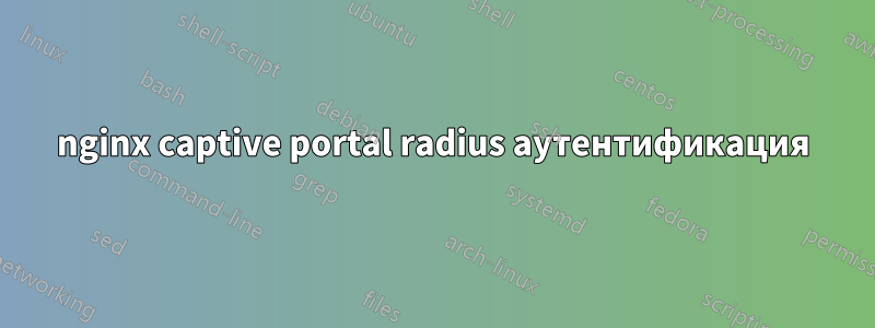 nginx captive portal radius аутентификация