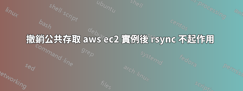 撤銷公共存取 aws ec2 實例後 rsync 不起作用