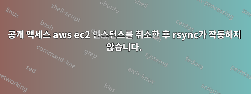 공개 액세스 aws ec2 인스턴스를 취소한 후 rsync가 작동하지 않습니다.