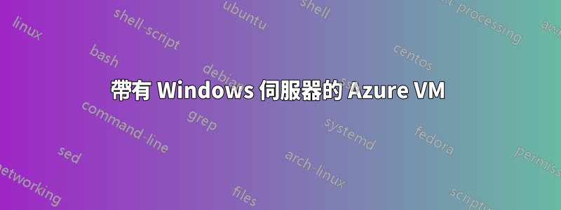 帶有 Windows 伺服器的 Azure VM