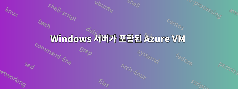 Windows 서버가 포함된 Azure VM