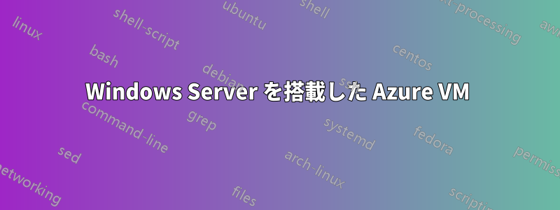 Windows Server を搭載した Azure VM