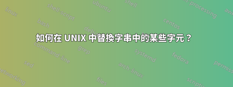 如何在 UNIX 中替換字串中的某些字元？ 