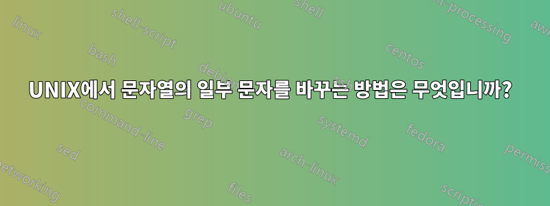 UNIX에서 문자열의 일부 문자를 바꾸는 방법은 무엇입니까? 