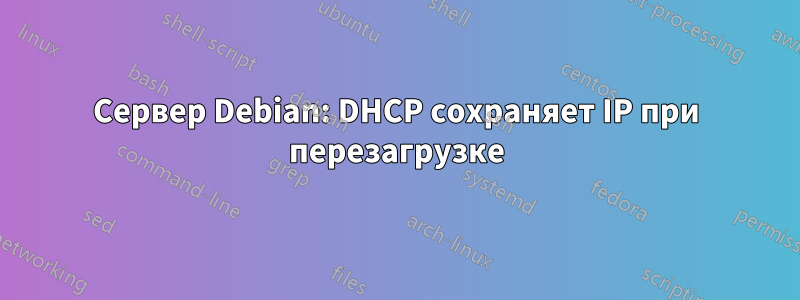 Сервер Debian: DHCP сохраняет IP при перезагрузке